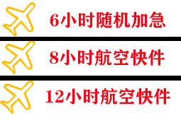 额济纳旗桃来机场快递快递公司,专业空运当天件